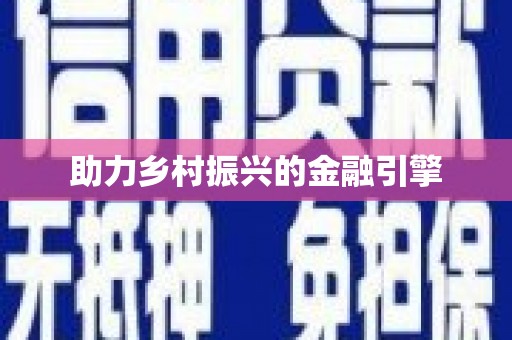 民和助力乡村振兴的金融引擎