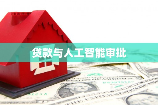 民和贷款与人工智能审批