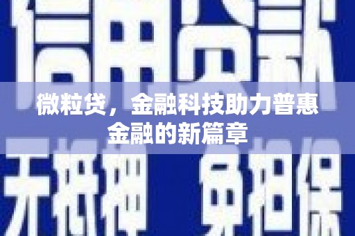 民和微粒贷，金融科技助力普惠金融的新篇章