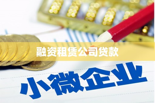 民和融资租赁公司贷款