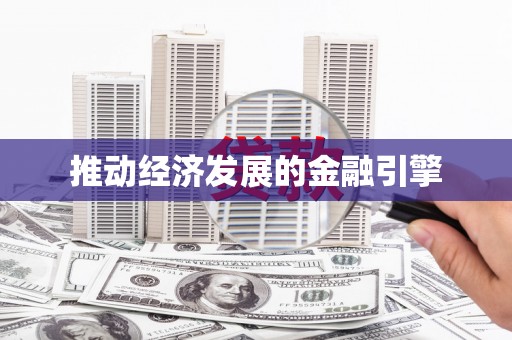 民和推动经济发展的金融引擎