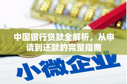 民和中国银行贷款全解析，从申请到还款的完整指南