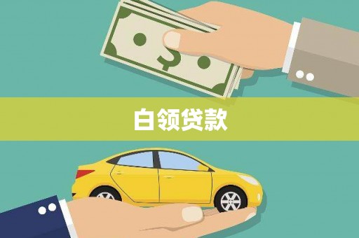 民和白领贷款