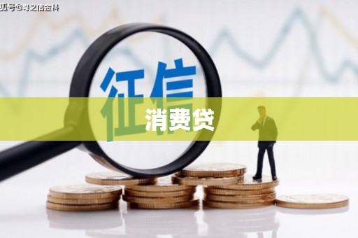 民和消费贷
