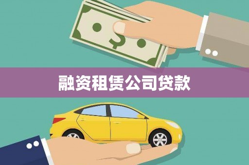 民和融资租赁公司贷款