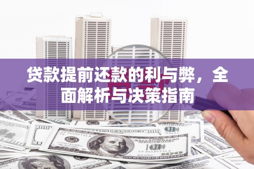 民和贷款提前还款的利与弊，全面解析与决策指南
