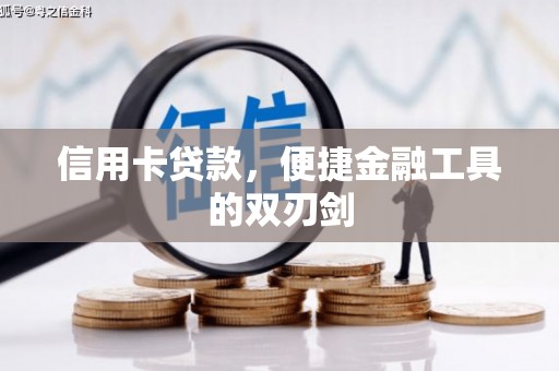 民和信用卡贷款，便捷金融工具的双刃剑