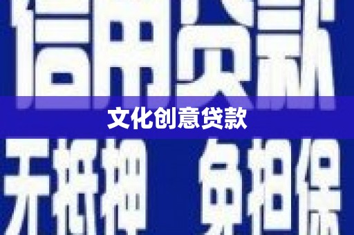 民和文化创意贷款