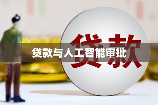 民和贷款与人工智能审批