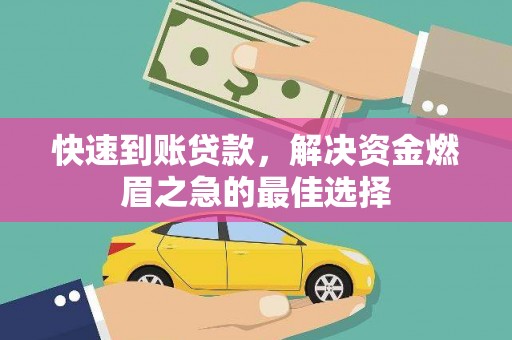 民和快速到账贷款，解决资金燃眉之急的最佳选择