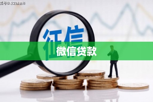 民和微信贷款