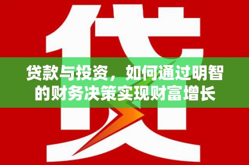 民和贷款与投资，如何通过明智的财务决策实现财富增长