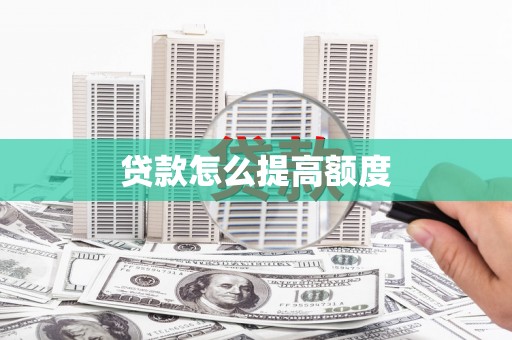 民和贷款怎么提高额度