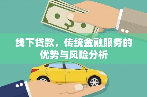 民和线下贷款，传统金融服务的优势与风险分析