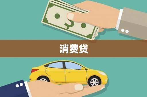 民和消费贷