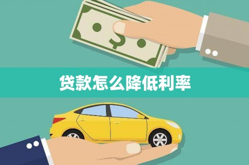 民和贷款怎么降低利率