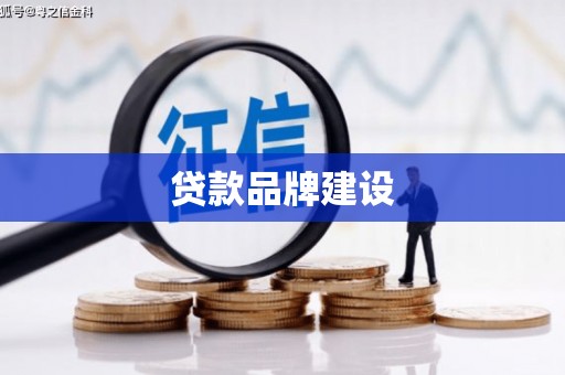 民和贷款品牌建设
