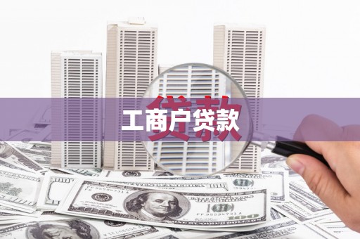 民和工商户贷款