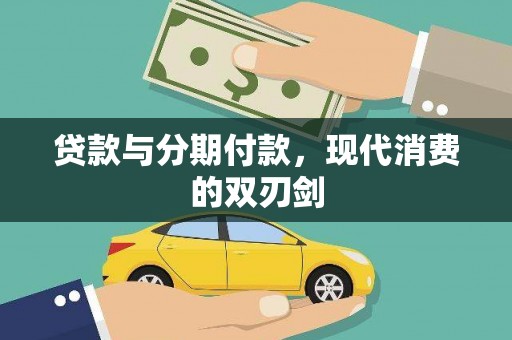 民和贷款与分期付款，现代消费的双刃剑