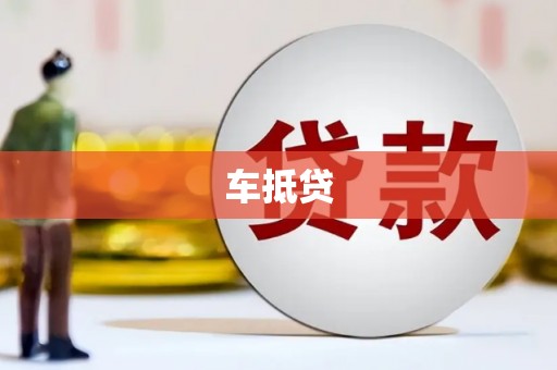 民和车抵贷