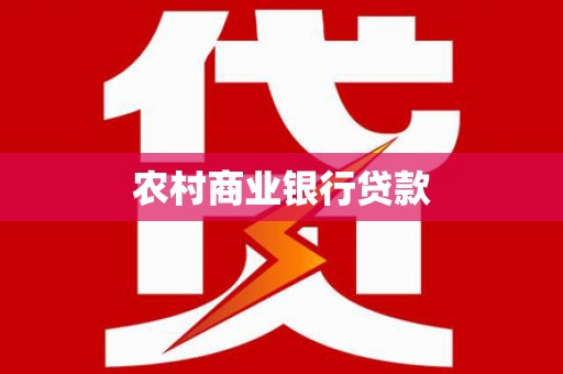 民和农村商业银行贷款
