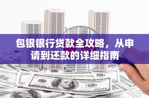 民和包银银行贷款全攻略，从申请到还款的详细指南
