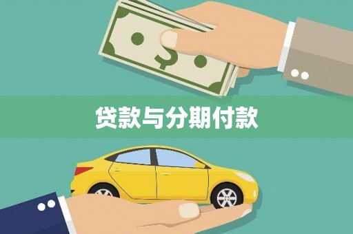 民和贷款与分期付款
