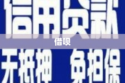 民和借呗