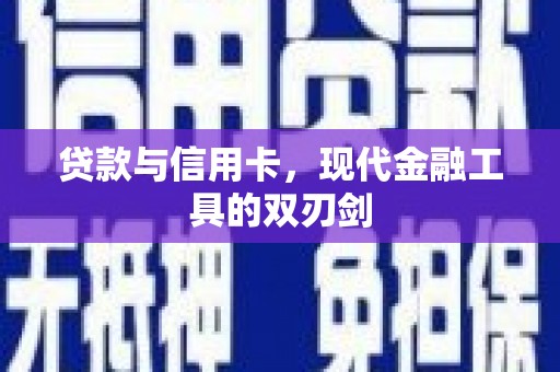 民和贷款与信用卡，现代金融工具的双刃剑