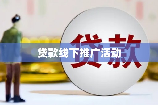 民和贷款线下推广活动