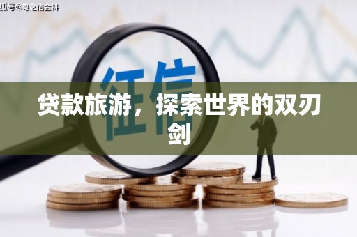 民和贷款旅游，探索世界的双刃剑