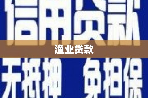 民和渔业贷款