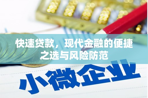 民和快速贷款，现代金融的便捷之选与风险防范