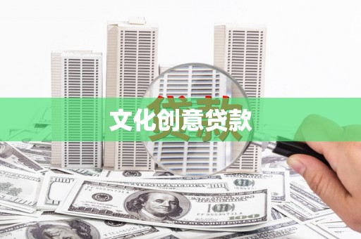 民和文化创意贷款
