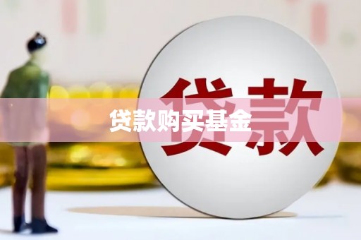 民和贷款购买基金