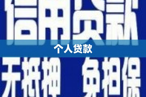 民和个人贷款