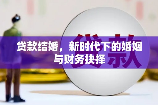 民和贷款结婚，新时代下的婚姻与财务抉择