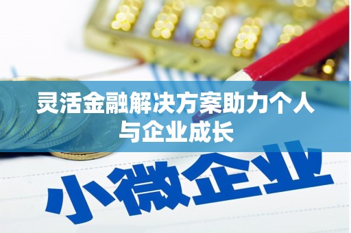 民和灵活金融解决方案助力个人与企业成长