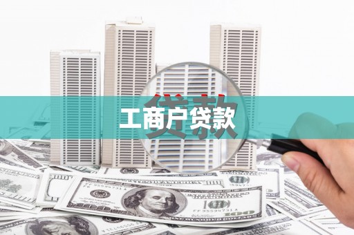 民和工商户贷款