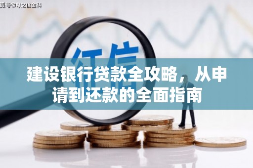民和建设银行贷款全攻略，从申请到还款的全面指南