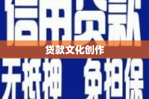 民和贷款文化创作