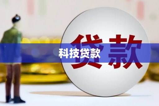 民和科技贷款