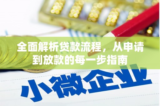 民和全面解析贷款流程，从申请到放款的每一步指南