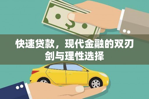民和快速贷款，现代金融的双刃剑与理性选择