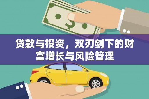 民和贷款与投资，双刃剑下的财富增长与风险管理