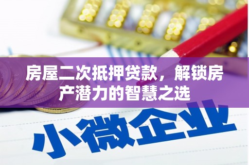 民和房屋二次抵押贷款，解锁房产潜力的智慧之选