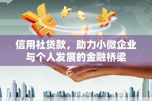 民和信用社贷款，助力小微企业与个人发展的金融桥梁