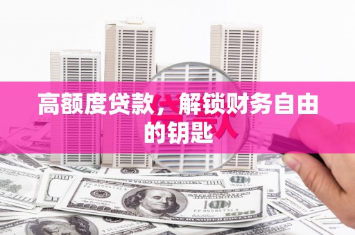 民和高额度贷款，解锁财务自由的钥匙