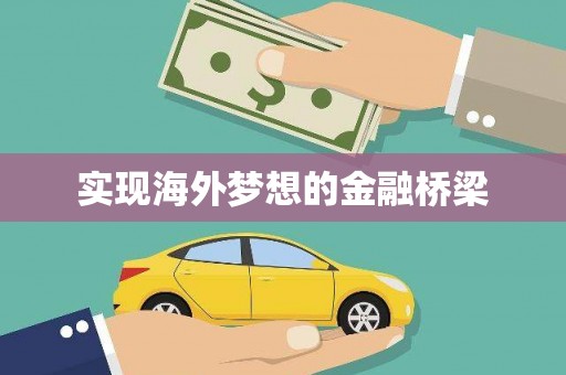 民和实现海外梦想的金融桥梁