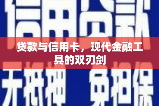 民和贷款与信用卡，现代金融工具的双刃剑